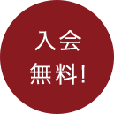 入会無料!