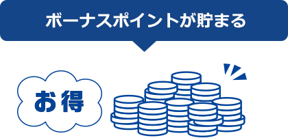 ボーナスポイントが貯まる お得