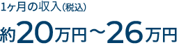 月額手取り報酬約20万円〜26万円